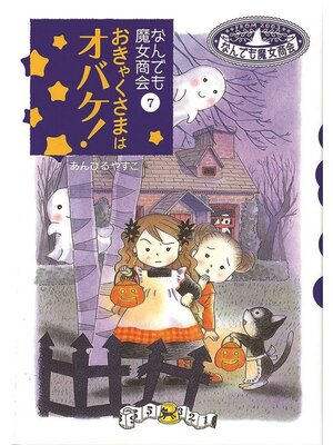 cover image of なんでも魔女商会7 おきゃくさまはオバケ!